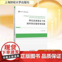 书籍正版 绿色发展理念下的闭环供应链管理创新 尹君 上海财经大学出版社 经济 9787564246846