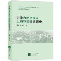 音像京津自然资源及生态环境遥感调查詹骞,田淑芳