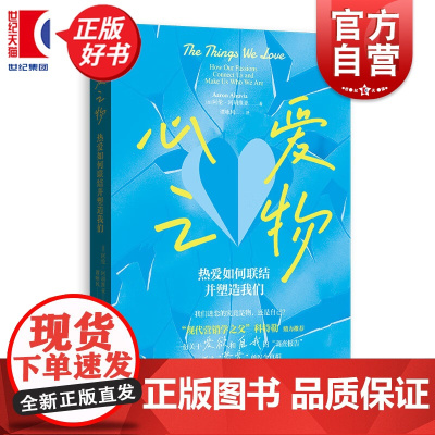 心爱之物:热爱如何联结并塑造我们 阿伦阿胡维亚著格致出版社心理学理论图书