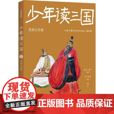 少年读三国:煮酒论英雄