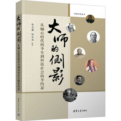 正版新书]大师的侧影:从轴心时代的李耳到科技社会的李约瑟陈志