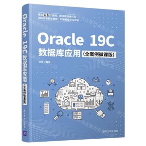 [N]Oracle19C数据库应用(全案例微课版)-9787302593577