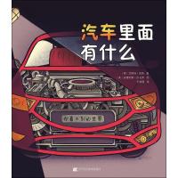 正版新书]你看不到的世界(汽车里面有什么)艾斯特·波特9787559