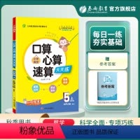 数学 五年级上 [正版]2023年秋 小学口算心算速算天天练五年级上册数学北师大版 春雨教育5年级上册数学BSD版同步计