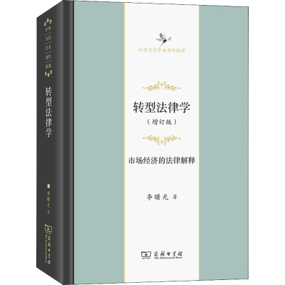 [M]转型法律学 市场经济的法律解释(增订版)-9787100199414