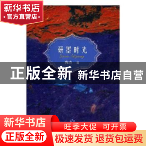 正版 研墨时光 唐琦著 江西人民出版社 9787210104650 书籍