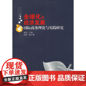 全球化与经济发展:国际商务理论与实践研究