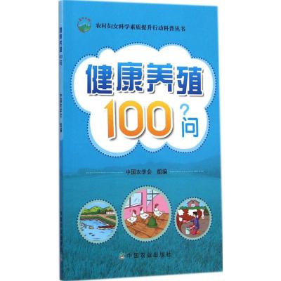 [M]健康养殖100问-9787109196834
