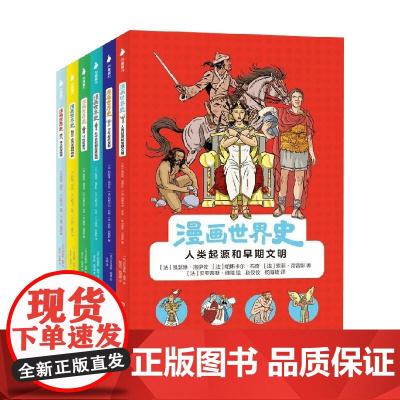 漫画世界史 全6册 新版 7-11岁 凯瑟琳·洛伊佐等 著 科普