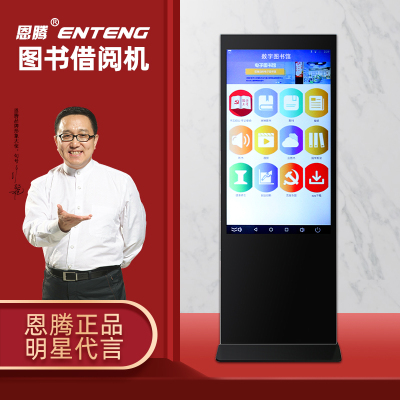 恩腾32英寸智慧图书馆自助借阅机电子书借还书机触摸屏竖屏电脑安卓联网显示器查询落地立卧式智能无人自动管理系统