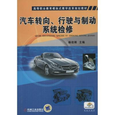 正版新书]汽车转向、行驶与制动系统检修杨培刚9787111444602