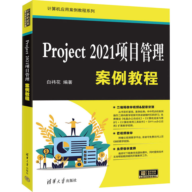 正版新书]Project 2021项目管理案例教程白?t花9787302679264