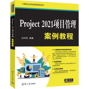 正版新书]Project 2021项目管理案例教程白?t花9787302679264