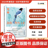 [正版]翘盼野鸟飞来 2024福建暑假读一本好书 何腾江著 静观自然 湿地中国大美生态笔记 3-6年级适读鸟类科普