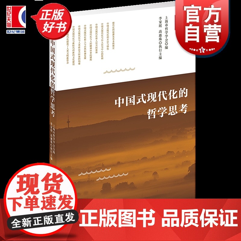 中国式现代化的哲学思考 中国道路与中国学术话语上海市哲学学会编上海人民出版社哲学知识读物正版图书籍