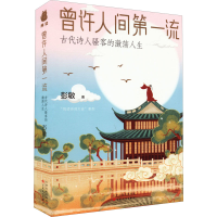 醉染图书曾许人间流 古代诗人骚客的激荡人生9787530683378