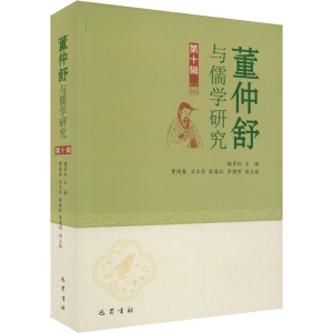 [M]董仲舒与儒学研究 第10辑-9787553113449
