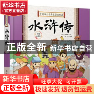 正版 水浒传 童心 编绘 化学工业出版社 9787122350909 书籍