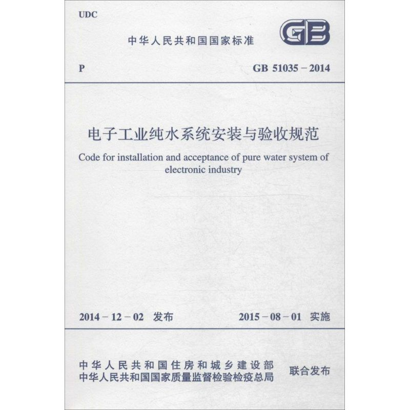 [M]电子工业纯水系统安装与验收规范-9158024264104