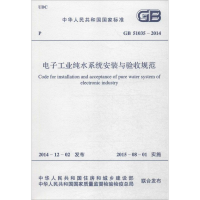 [M]电子工业纯水系统安装与验收规范-9158024264104