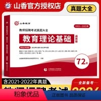 [正版]备考2024年教师招聘考试真题大全72套试卷教育理论基础通用版招教入编考试真题大全教育学心理学真题通用