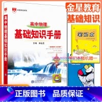 高中物理基础知识手册 高中通用 [正版]高中2024新版高中基础知识手册高一高二高三语文数学英语物理化学高考文言文古诗文