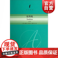 论传统 (美)爱德华·希尔斯(Shils,E.) 著 傅铿,吕乐 译 社会科学总论经管、励志 正版图书 上海人民出版社