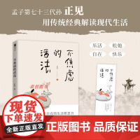 不焦虑的活法[普通版]正见著(抖音知名传统文化博主、孟子第七十三代孙正见,写给现代人的生活哲思书。江苏凤凰文艺出版社