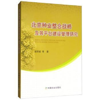 正版新书]北京种业整合战略及其平台建设管理研究侯军岐97871092
