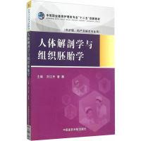 正版新书]人体解剖学与组织胚胎学刘江舟,唐鹏 主编9787506775
