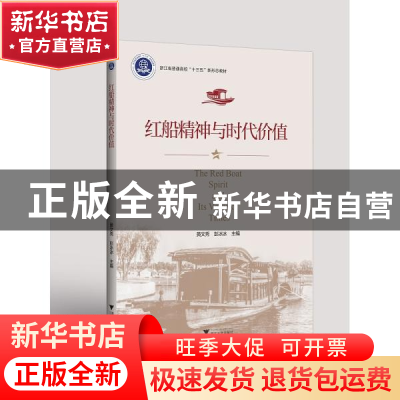 正版 红船精神与时代价值 黄文秀,彭冰冰 浙江大学出版社有限责任