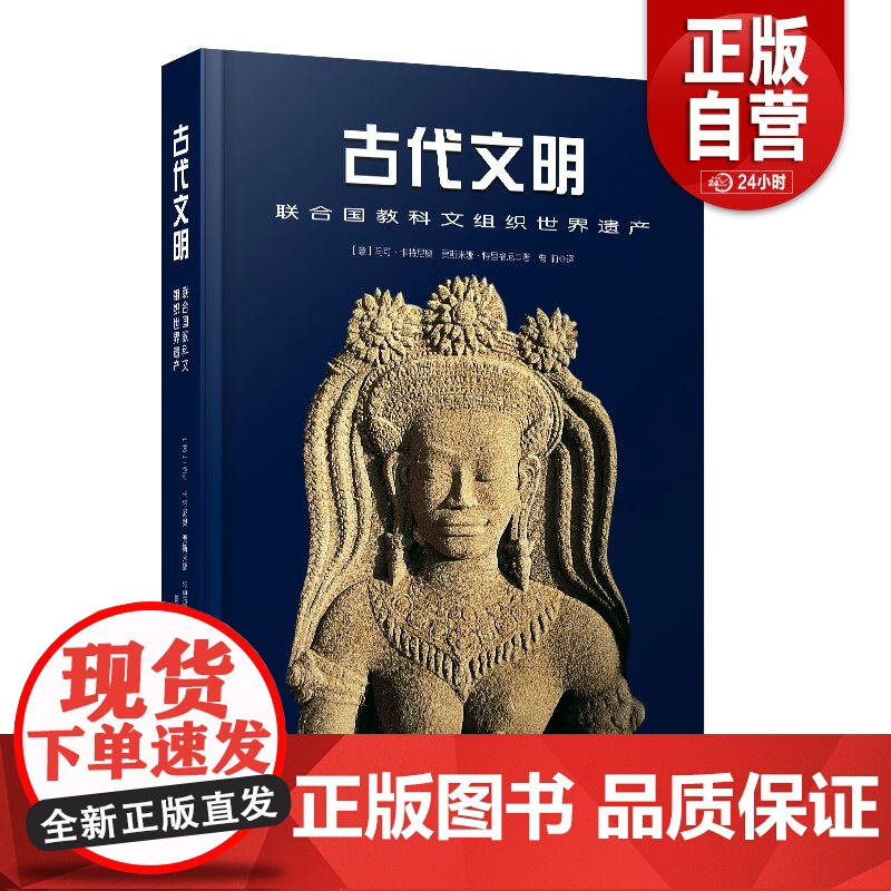 正版古代文明 联合国教科文组织世界遗产9787523603895(意)马可·卡特尼奥,(意)贾斯米娜·特里福尼中国科学技