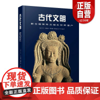 正版古代文明 联合国教科文组织世界遗产9787523603895(意)马可·卡特尼奥,(意)贾斯米娜·特里福尼中国科学技