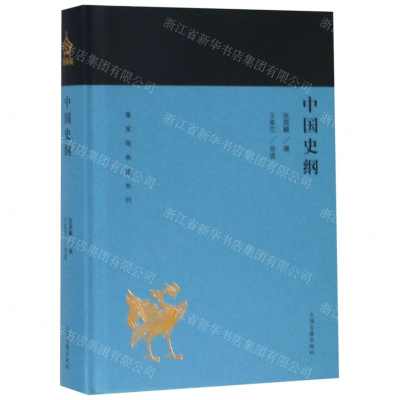 中国史纲(精)/蓬莱阁典藏系列