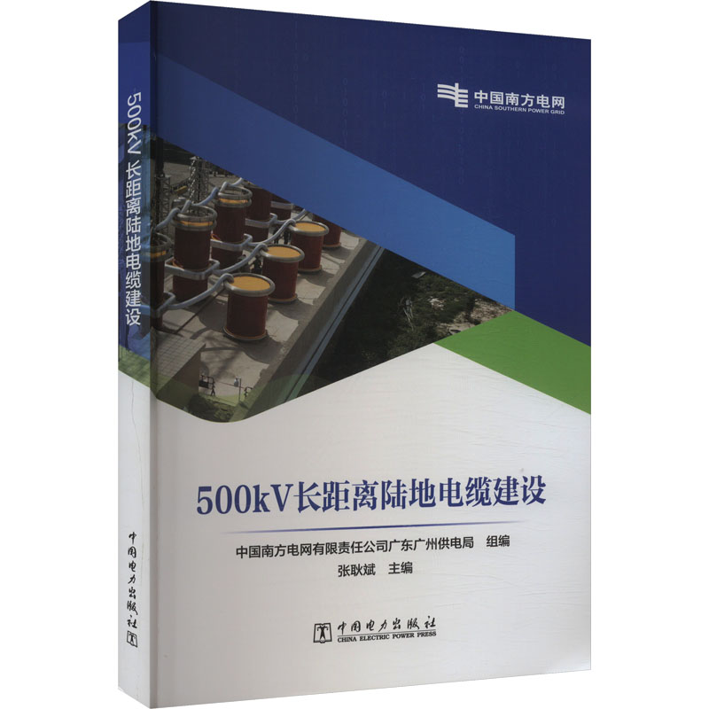 正版新书]500kV长距离陆地电缆建设中国南方电网有限责任公司广