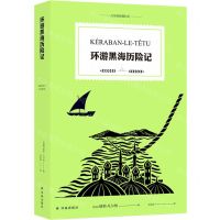 [N]环游黑海历险记/凡尔纳经典科幻-9787544790604