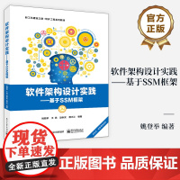 店 软件架构设计实践 基于SSM框架 新工科建设 软件工程系列教材书籍 Spring框架基础控制反转机制等介绍书 姚登