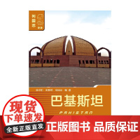 巴基斯坦 第二版 杨翠柏等 著 文化