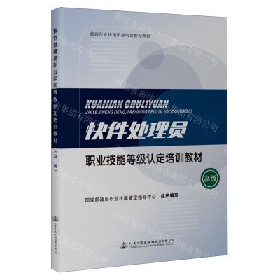 [N]快件处理员职业技能等级认定培训教材(高级邮政行业快递职业培训推荐教材)-9787114188916