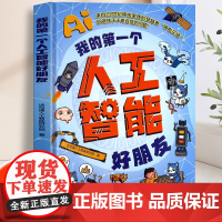 [抖音同款]我的第一个人工智能好朋友漫画图解新科技ai入门基础知识启蒙人工智能书deepseek科学启蒙漫画书小学生阅读