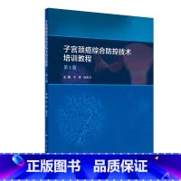 [正版] 子宫颈癌综合防控技术培训教程 第2版 毕惠 赵更力子宫颈癌综合防控指南子宫癌肌瘤 子宫肌瘤的* 肿瘤学人民卫