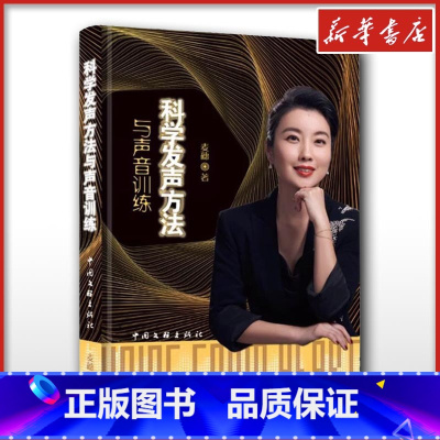 科学发声方法与声音训练 [正版]科学发声方法与声音训练 麦穗科学发声方法课程 声乐学习工具书 多元唱法演唱科学发声教学