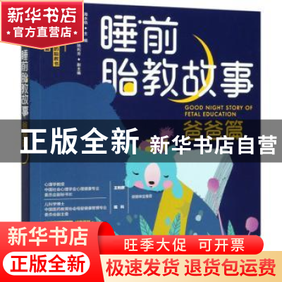 正版 睡前故事:爸爸篇 编者:海水焰|责编:付佳|绘画:王晴 中国轻