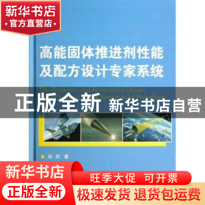 正版 高能固体推进剂性能及配方设计专家系统 郑剑著 国防工业出