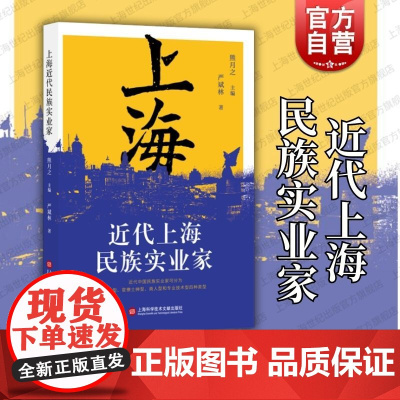 近代上海民族实业家 上海科技文献出版社中国近代企业家生平事迹