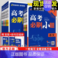 化学[不定项版] 全国通用 [正版]2025新高考版高考必刷小题语文数学英语政治历史地理物理化学生物全国通用不定项新题型