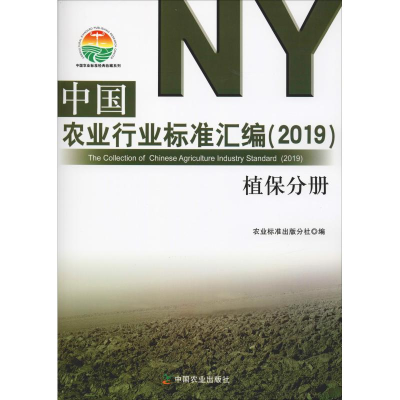 [M]中国农业行业标准汇编(2019) 植保分册-9787109248946