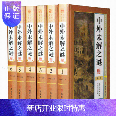 惠典正版中外未解之谜全6册精装图文珍藏版中国未解之谜人类未解之谜科普百科读物十万个为什么