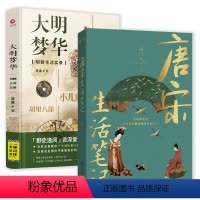 [正版]2册 唐宋生活笔记+大明梦华:明朝生活实录 历史知识读物书籍