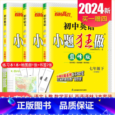 [巅峰版]七年级下册语数英3本套装江苏专用(除南通外) 初中通用 [正版]2025初中小题狂做七八九年级下册上册提优版巅